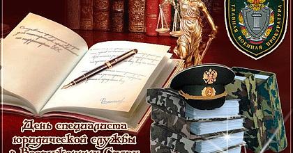 С Днем Военного Юриста!