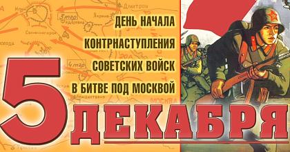 День воинской славы. Контрнаступление советских войск под Москвой