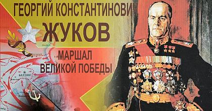 Маршал Великой Победы