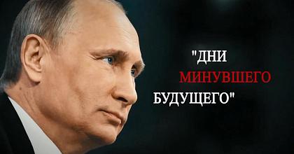 Дни минувшего будущего...