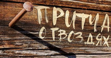 О гвоздях