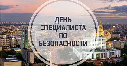 День специалиста по безопасности в России
