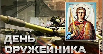 С Днем Оружейника России!
