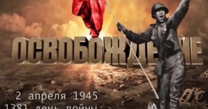 Сводка Совинформбюро от 2 апреля 1945 года