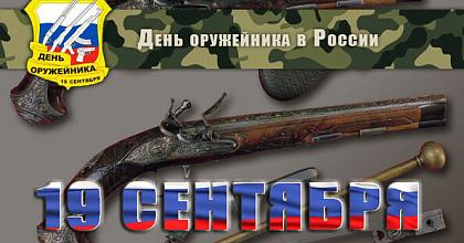 ДЕНЬ ОРУЖЕЙНИКА РОССИИ