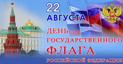 С днем Государственного Флага России!