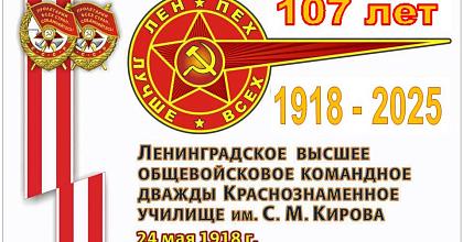107 лет со дня рождения Ленинградского ВОКУ