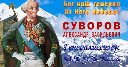 Россия празднует День рождения Русского Архистратига Александра Васильевича Суворова