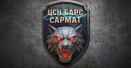 Послание от ЦСН «Барс-Сармат»
