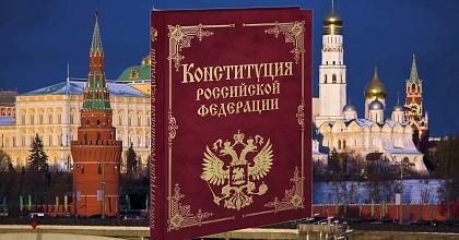 Все ли читали Конституцию России?