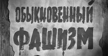 «Обыкновенный фашизм»