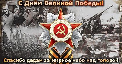 С Днем Великой Победы!