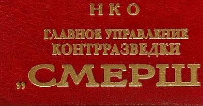 «СМЕРШ» - ТРИ ГОДА ПОДВИГА