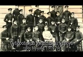 Кадеты - Наследники Суворова