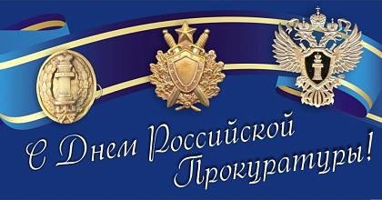 День рождения Российской Прокуратуры