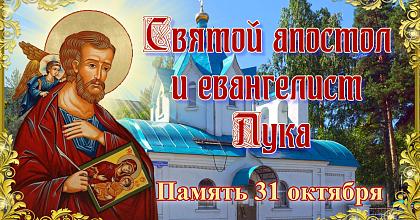 День Святого апостола и евангелиста Луки
