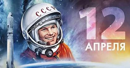 С Днем космонавтики!