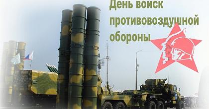 С ДНЕМ ВОЙСК ПВО РОССИИ!