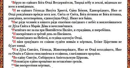 А вы знаете Символ веры наизусть?