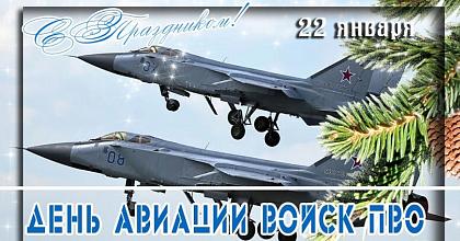 День авиации войск ПВО России