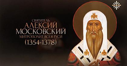 День Святителя Алексия, Митрополита Московский и всея Руси чудотворца. Обретение мощей.