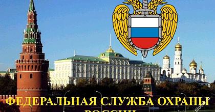 ДЕНЬ ГОСУДАРСТВЕННОЙ ОХРАНЫ РОССИИ