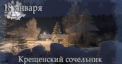 Слово в Сочельник перед Крещением Господним