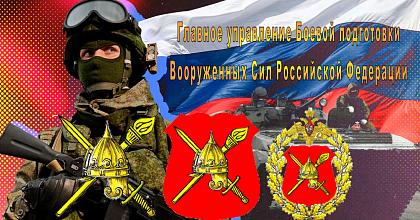 Главному управлению боевой подготовки ВС РФ – 105 лет