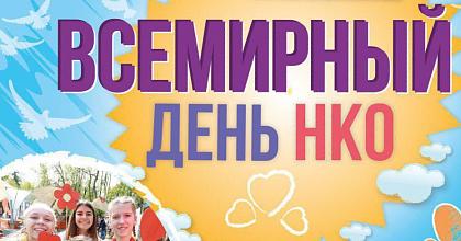 Всемирный день НКО