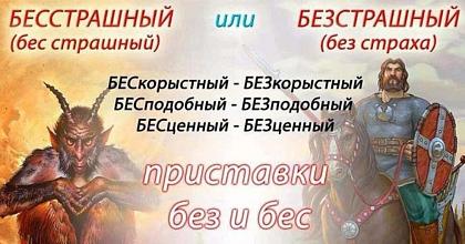 «БЕС» ВМЕСТО «БЕЗ»