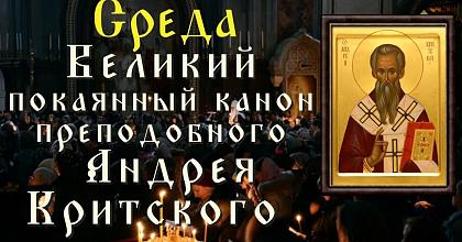 Великий покаянный канон. Среда