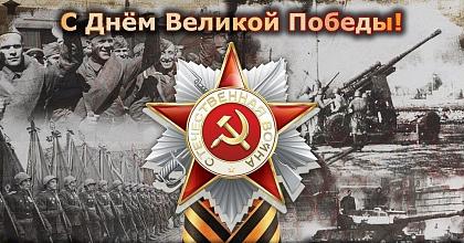 С 80-летием Великой Победы!