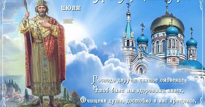 С Днем Крещения Руси и днем Святого равноапостольного Великого князя Владимира!