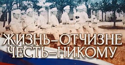 «Жизнь - Отчизне! Честь - никому!»