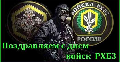 РХБ ЗАЩИТНИКАМ РОССИИ - 101 ГОД