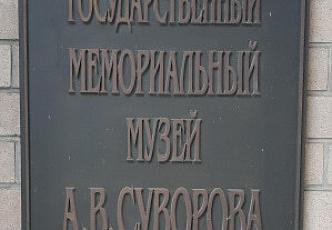 Музей А.В.Суворова в Санкт-Петербурге (7).jpg