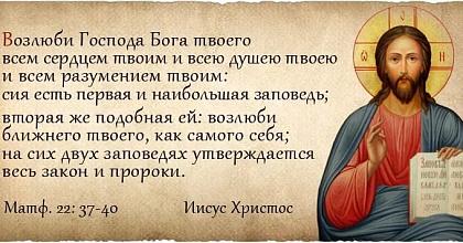 Какая наибольшая заповедь?