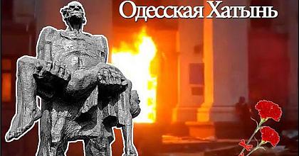 Одесская Хатынь