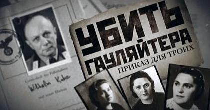 «УБИТЬ ГАУЛЯЙТЕРА»