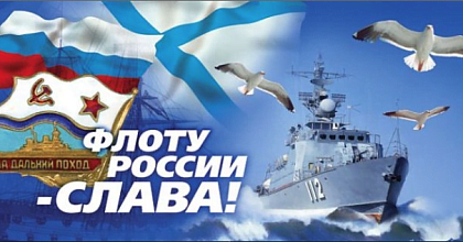С Днем Военно-Морского Флота!