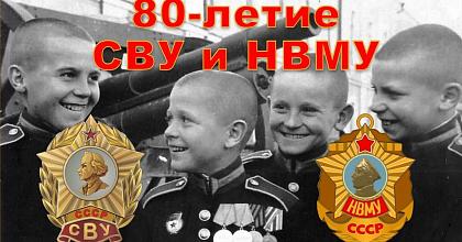 80-летие СВУ и НВМУ