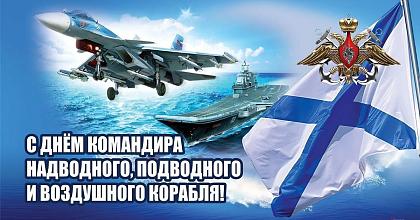 День Командира надводного, подводного и воздушного корабля ВМФ России