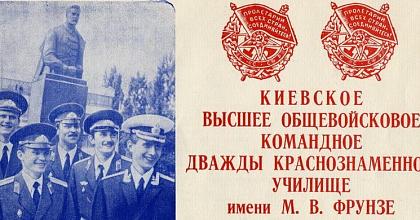 С Днем рождения Киевского ВОКУ – кузницы кадров Советской Армии!