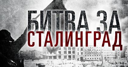 «Сталинградская битва»