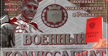 Военным Комиссариатам 103 года