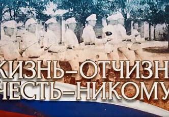 Жизнь - Отчизне! Честь - никому!