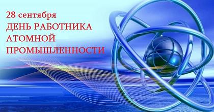 День работника атомной промышленности