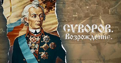 Суворов. Возрождение