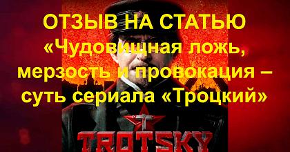 Отзыв на статью «Чудовищная ложь, мерзость и провокация – суть сериала «Троцкий»
