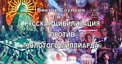 Русская цивилизация против «золотого миллиарда»